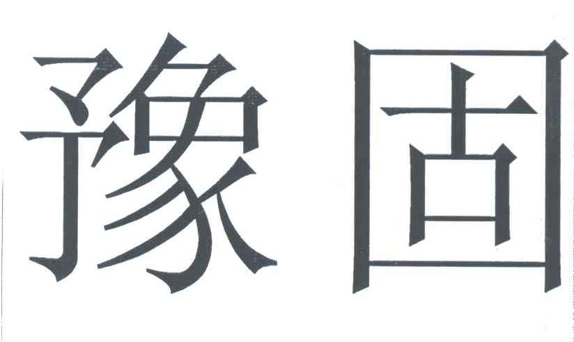 豫固