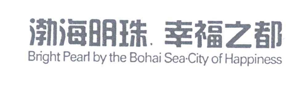 渤海明珠幸福之都;BRIGHT PEARL BY THE BOHAI SEA CITY OF HAPPINESS