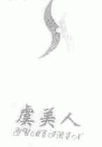 虞美人