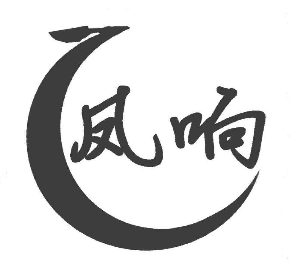 凤响