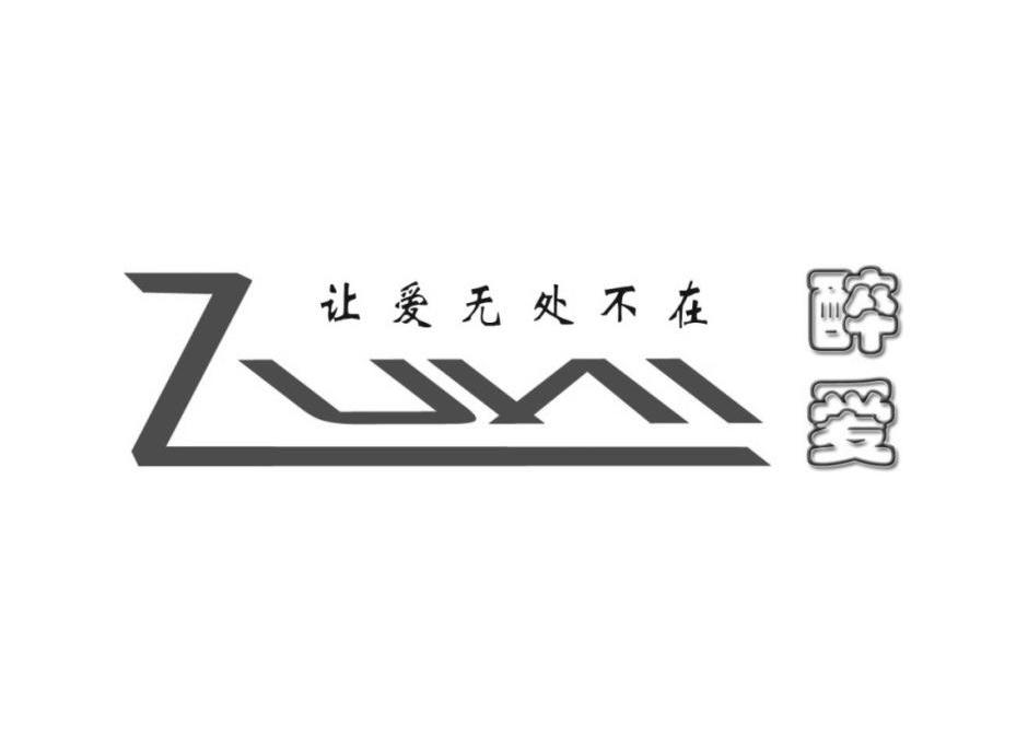 让爱无处不在醉爱