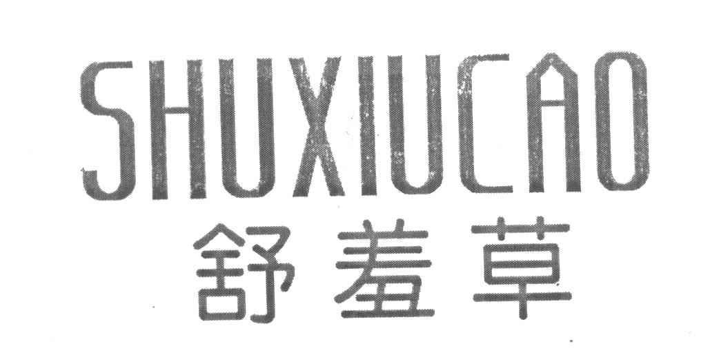 舒羞草