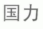 国力