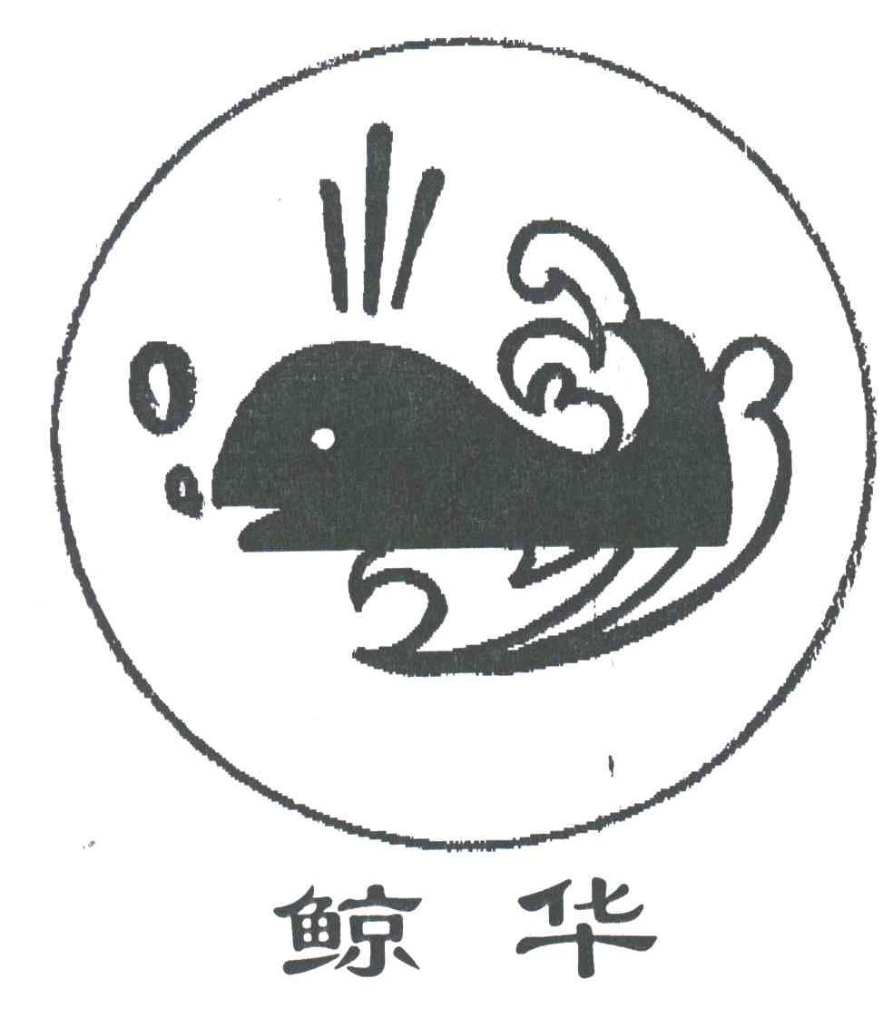 鲸华