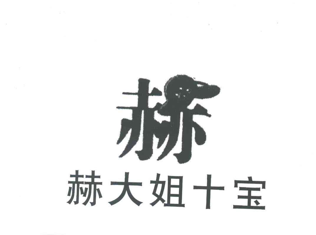 赫；赫大姐十宝