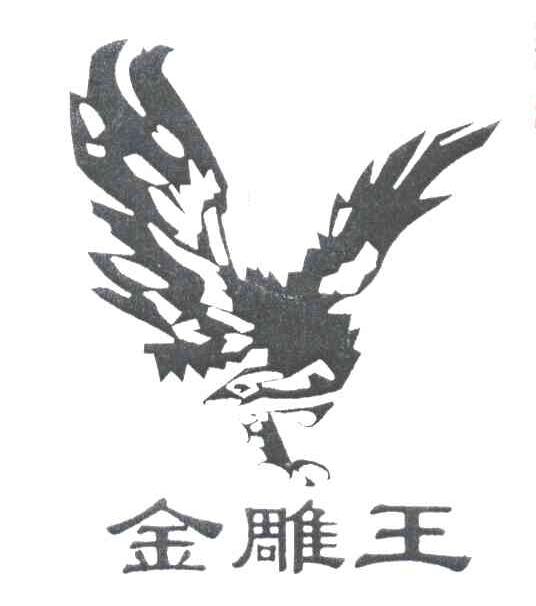 金雕王