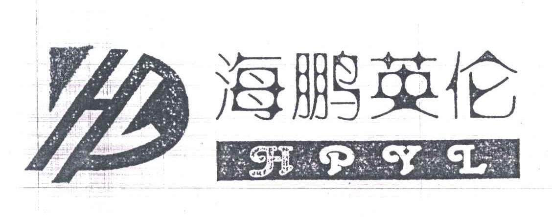 海鹏英伦;HPYL