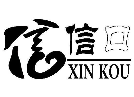 信信口 XIN KOU