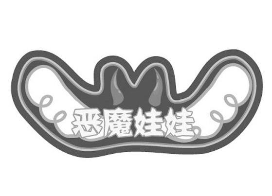 恶魔娃娃