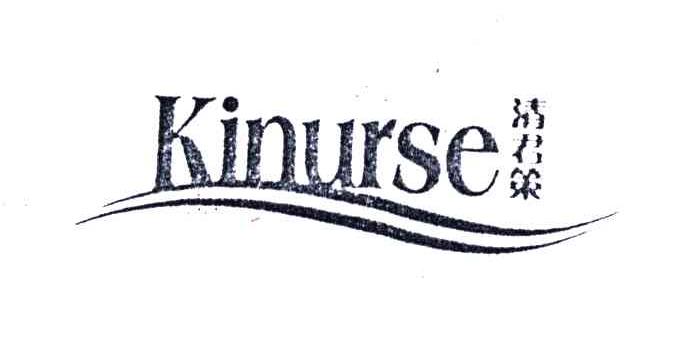 清君策;KINURSE
