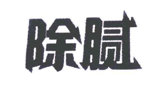 除腻
