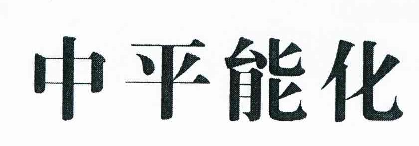 中平能化