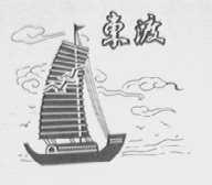 东渡