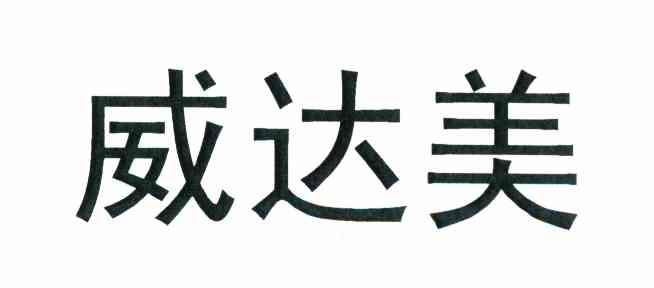 威达美