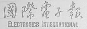 国际电子报