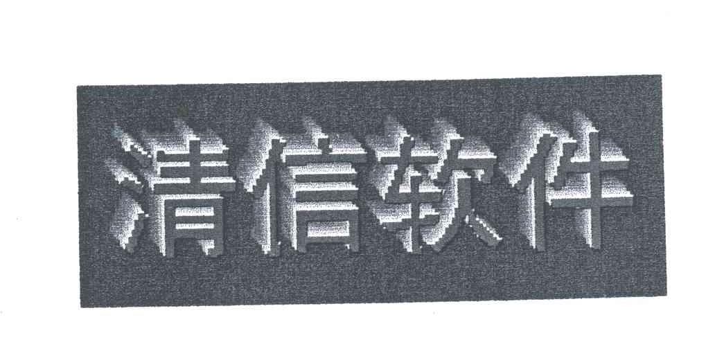 清信软件