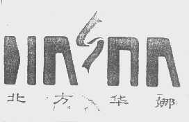 北方华娜