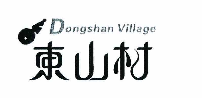东山村 DONGSHAN VILLAGE