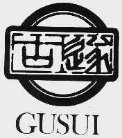 古遂