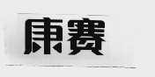 康赛