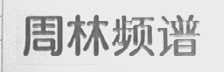 周林频谱