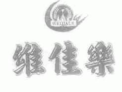 维佳乐