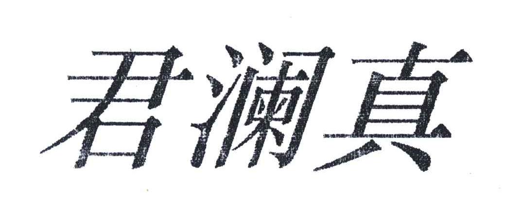 君澜真