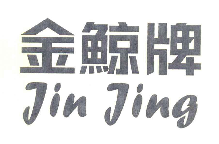 金鲸牌 JINJING