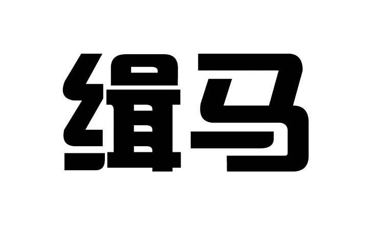 缉马