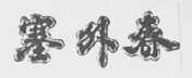 塞外春