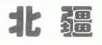 北疆