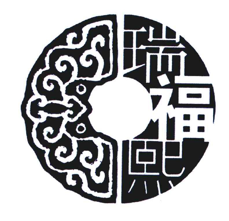 瑞福熙