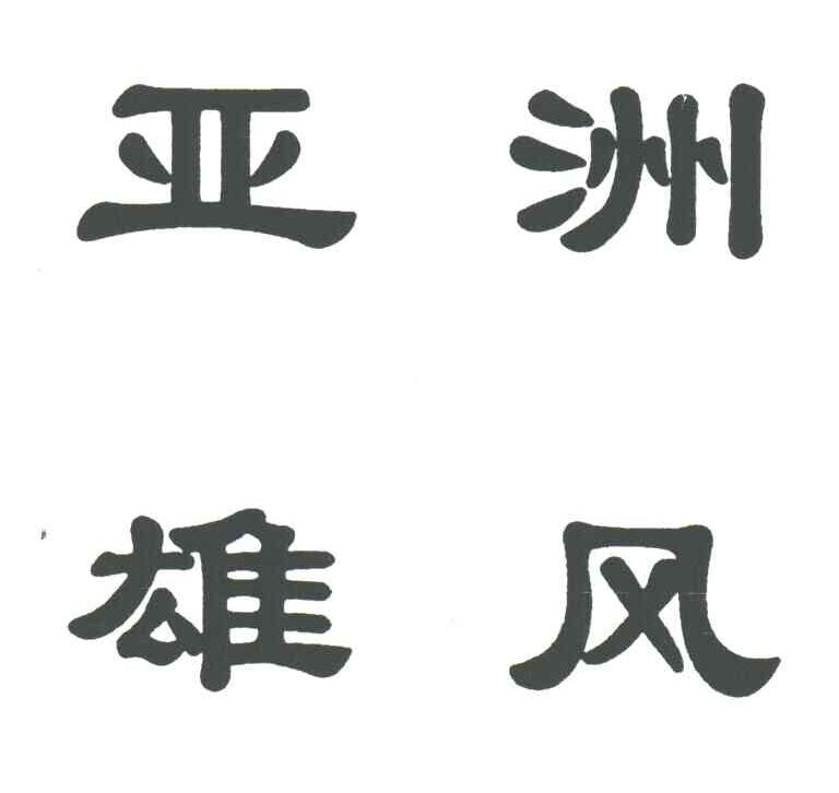 亚洲雄风