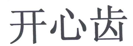 开心齿