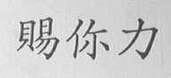 赐你力