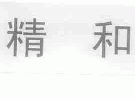 精和