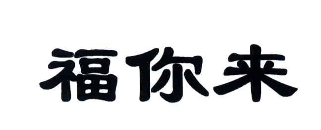 福你来