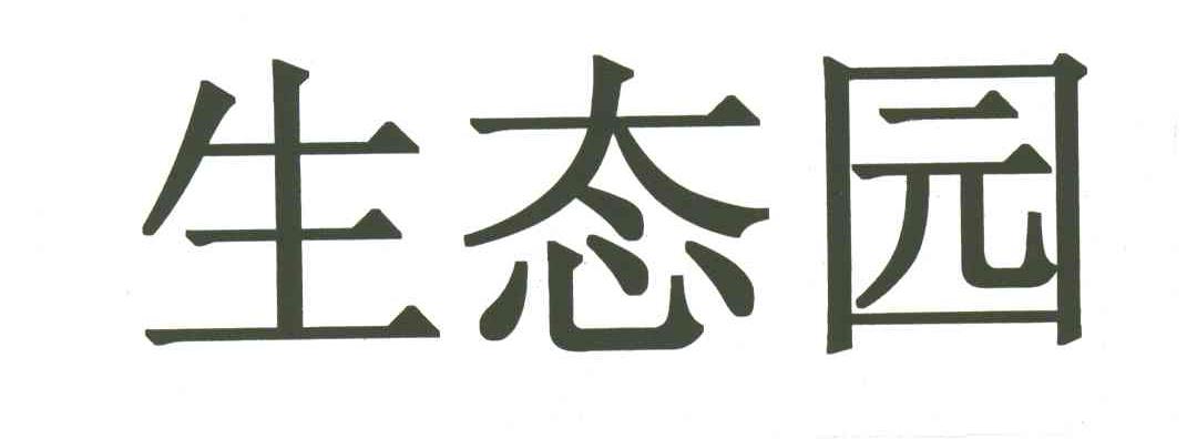 生态园