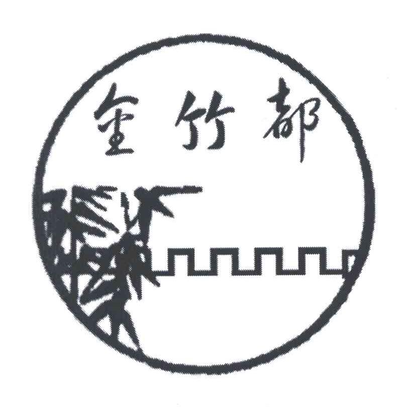 金竹都
