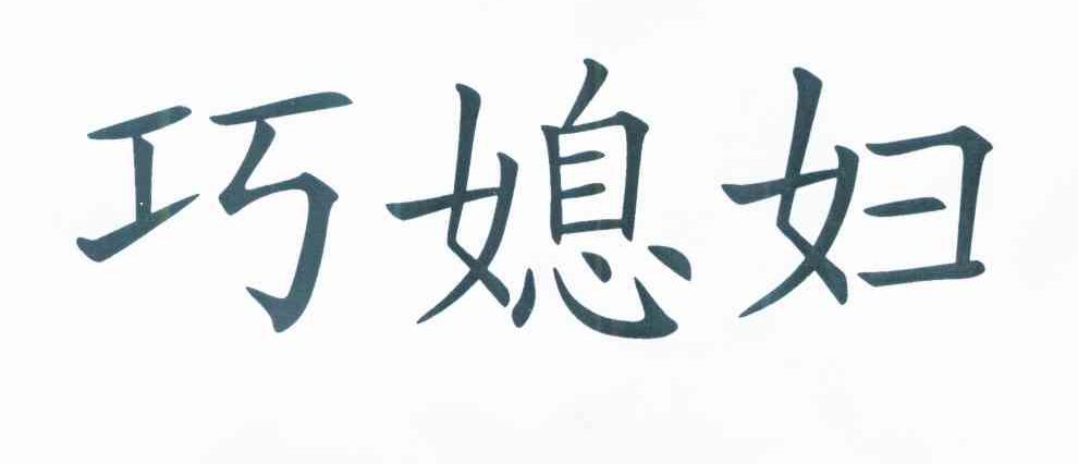 巧媳妇