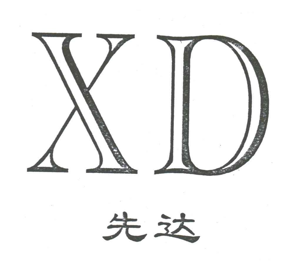 先达;XD