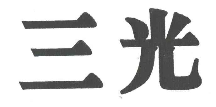 三光
