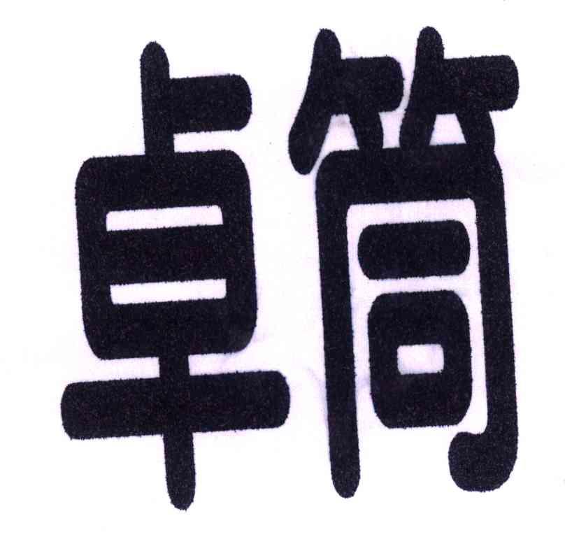 卓筒
