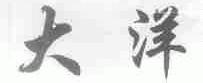 大洋