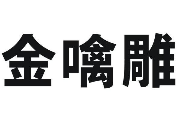金噙雕