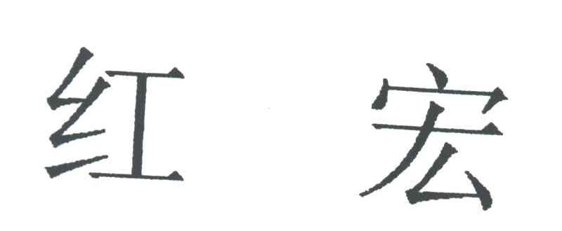 红宏