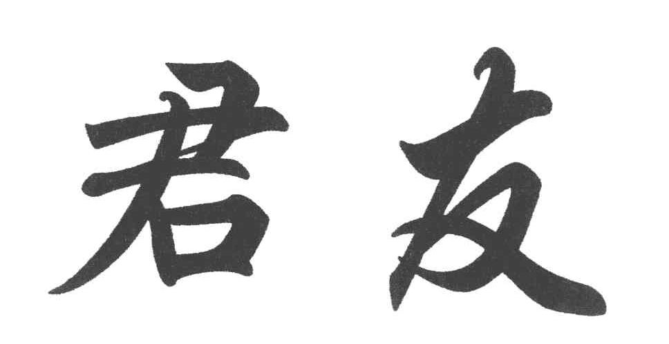 君友