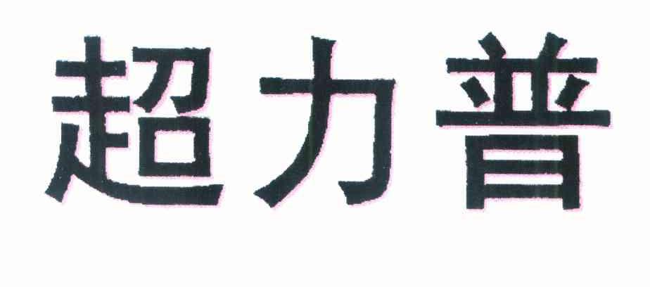 超力普