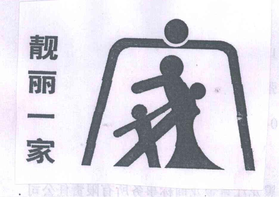 靓丽一家