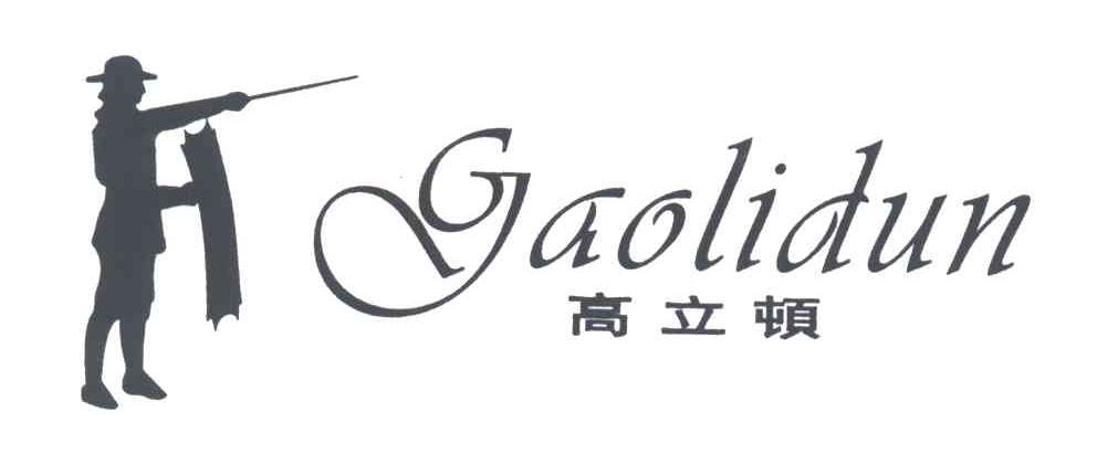 高立顿